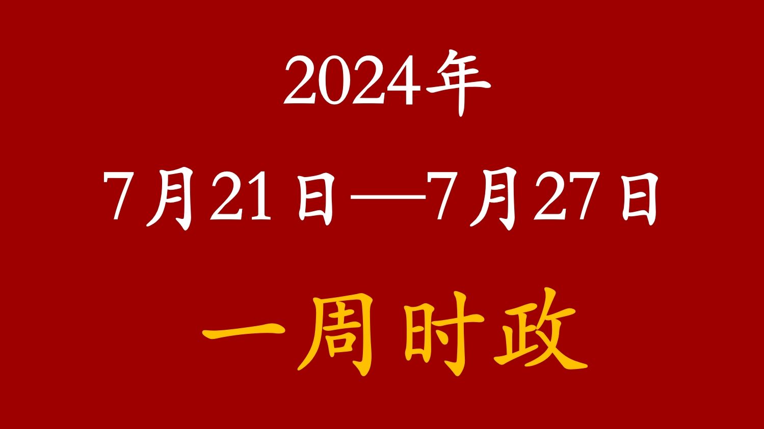 2024年7月1日新闻,数据解释落实_整合版121,127.13